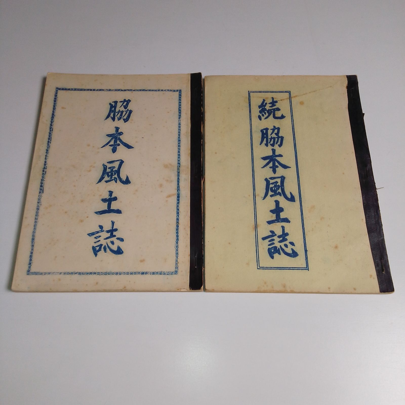 『脇本風土誌』『続 脇本風土誌』鹿児島県阿久根市立脇本小学校
