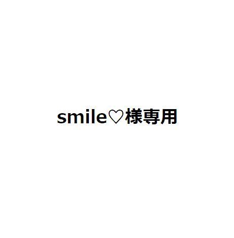 smile♡様専用 - メルカリ
