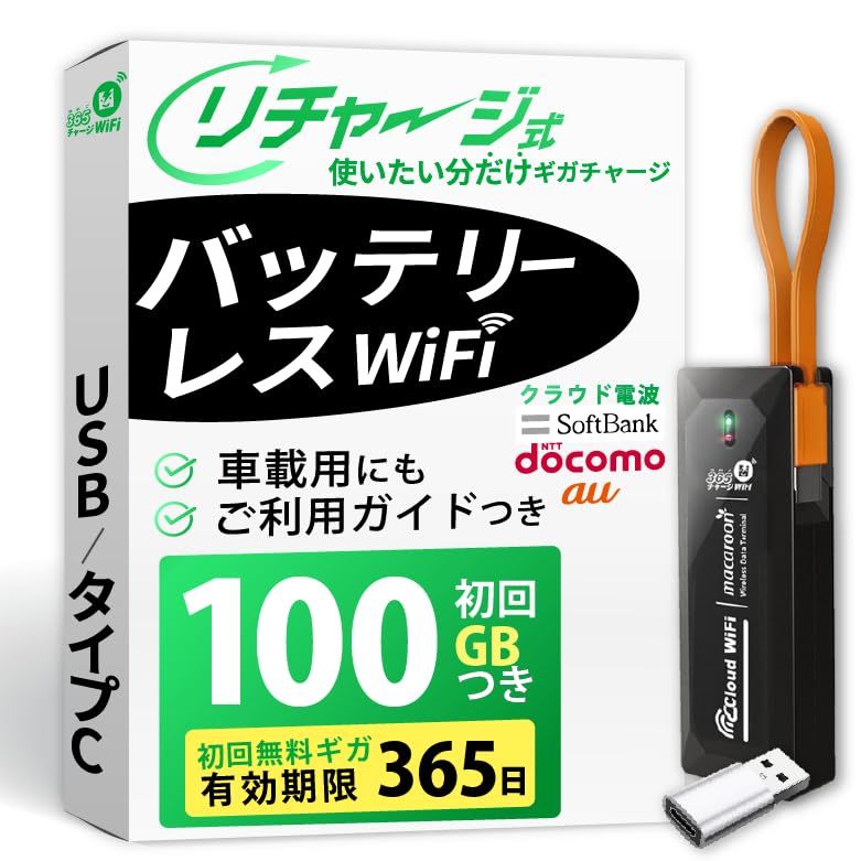 品質のいいR◇USB型 ポケットWiFi 100GB 国内チャージ [365チャージ