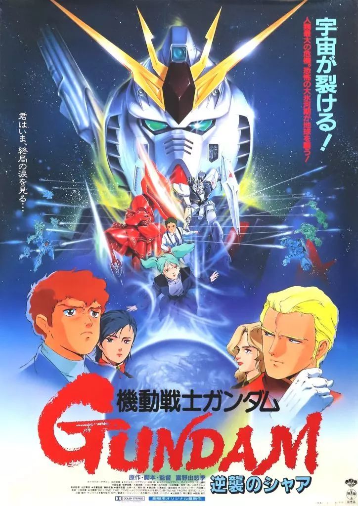 【中古】ポスター B2告知ポスター 集合 「機動戦士ガンダム 逆襲のシャア」