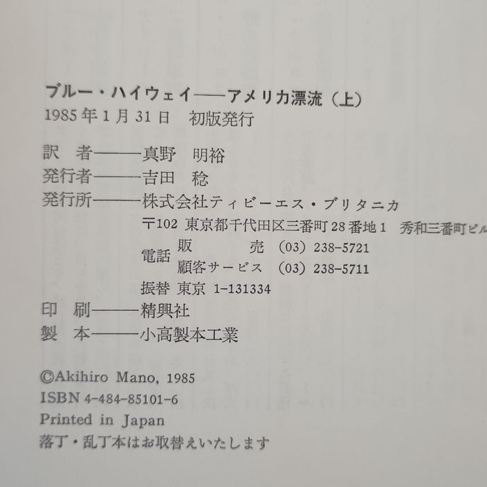 ブル-・ハイウェイ: アメリカ漂流 (上)/ (下) 2冊セット 阪急 