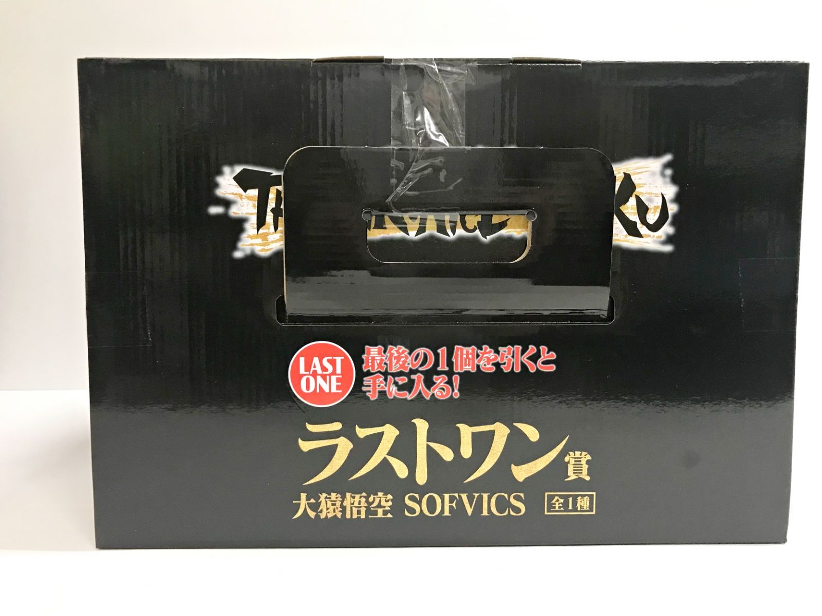 28.【未開封】ラストワン賞 大猿悟空 SOFVICS 一番くじ ドラゴンボール