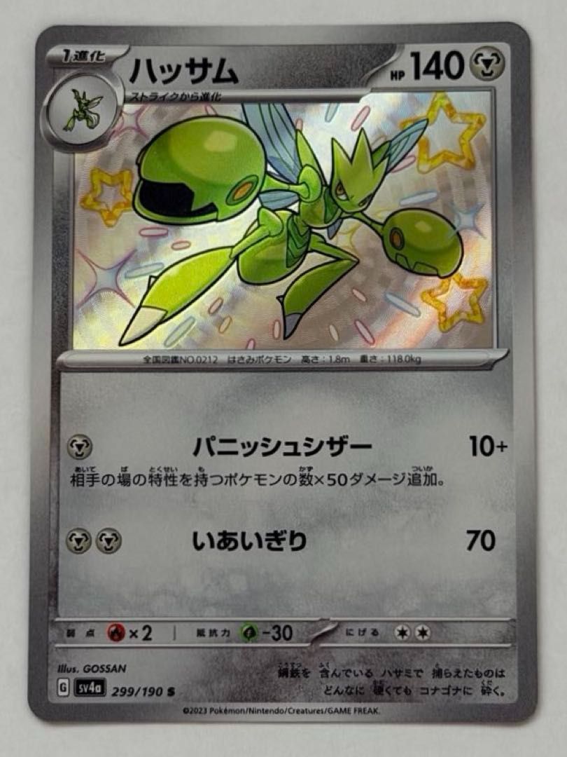 ハッサム【S】{299/190} [SV4a] ① ポケモンカード PokemonCard - メルカリ