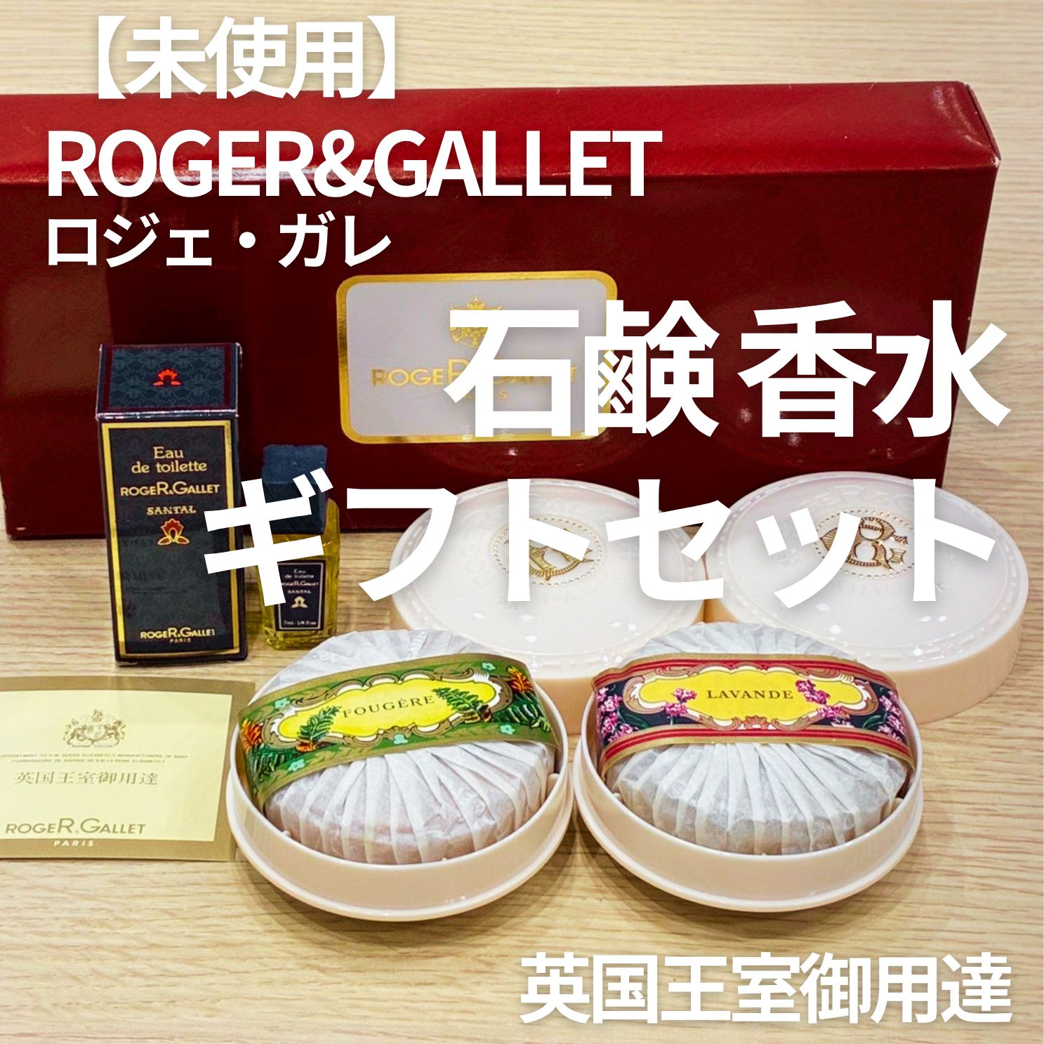 未使用】ROGER&GALLET ロジェ・ガレ ギフトセット 石鹸2個 香水 箱付き