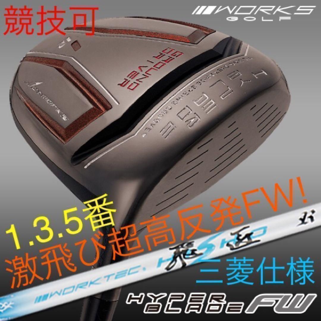 唯一無二の適合高反発&1番FWの激飛びロング2オン兵器! 三菱ケミカルワークテック飛匠 シャフト ワークスゴルフ ハイパーブレード フェアウェイウッド FW