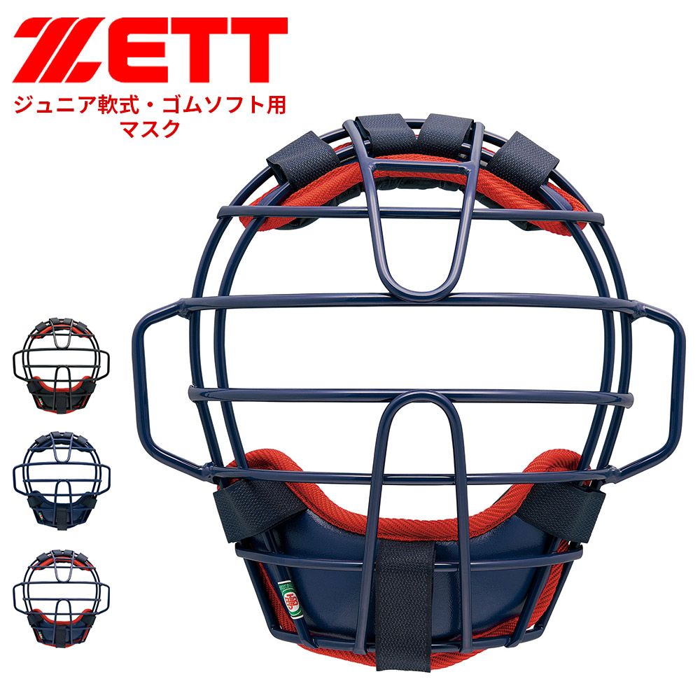 【新品】 ゼット 野球 キャッチャーマスク 軟式 少年 ジュニア 部活 スポーツ クラブチーム 軟式野球 練習 試合 ゴムソフト用 少年野球 JR 軟式マスク 野球用品 野球防具 ソフトボール ZETT ベースボール BLM8333