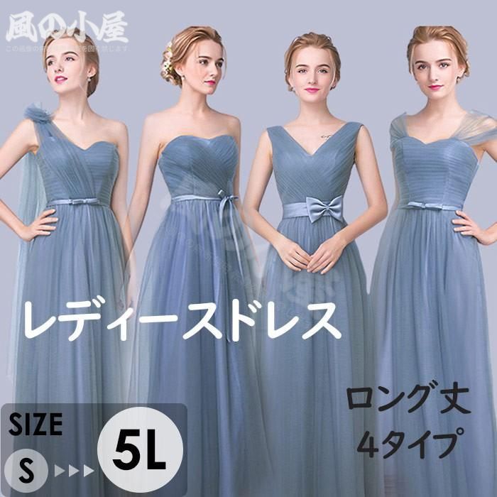 【数量限定】ドレス レディース ロング丈 4タイプ ピアノ 発表会 パーティードレス 結婚式イブニングドレスVネック チューブトップ 袖なし グレーブルー S-5L