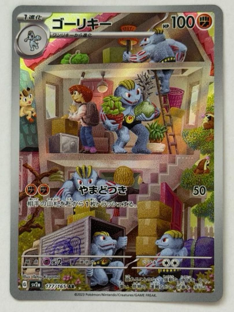 ゴーリキー【AR】{177/165} [SV2a] ② ポケモンカード PokemonCard