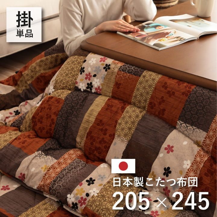 掛布団こたつ布団京好み205×245cm