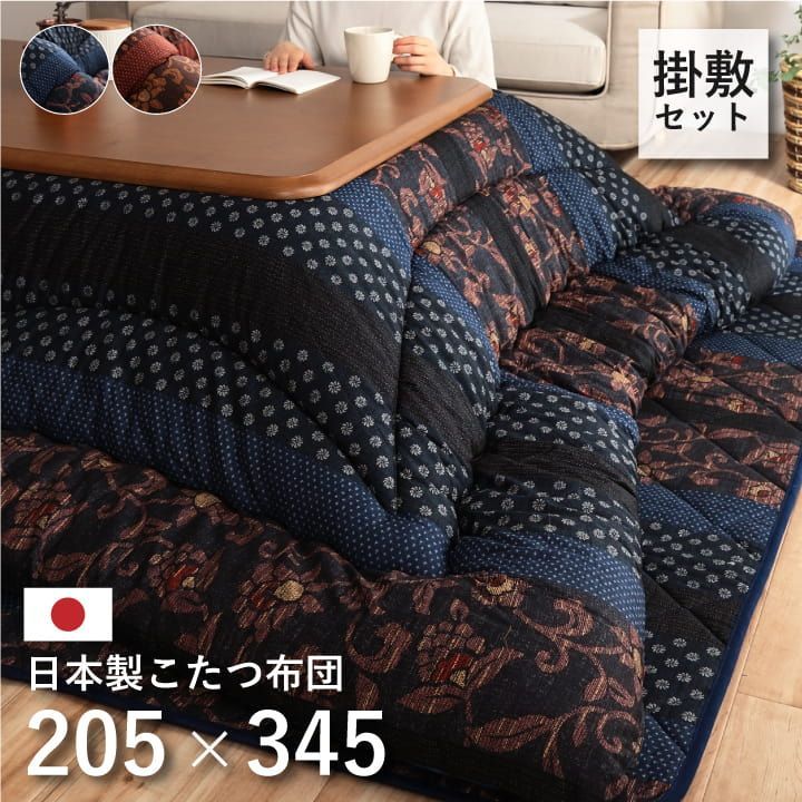 掛敷セットこたつ布団万葉205×345cm