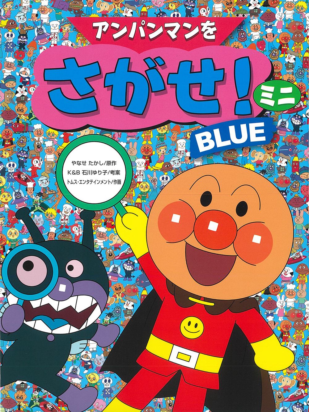 アンパンマン せせせ アンパンマンをさがせ！ミニ BLUE（単行本） - メルカリ