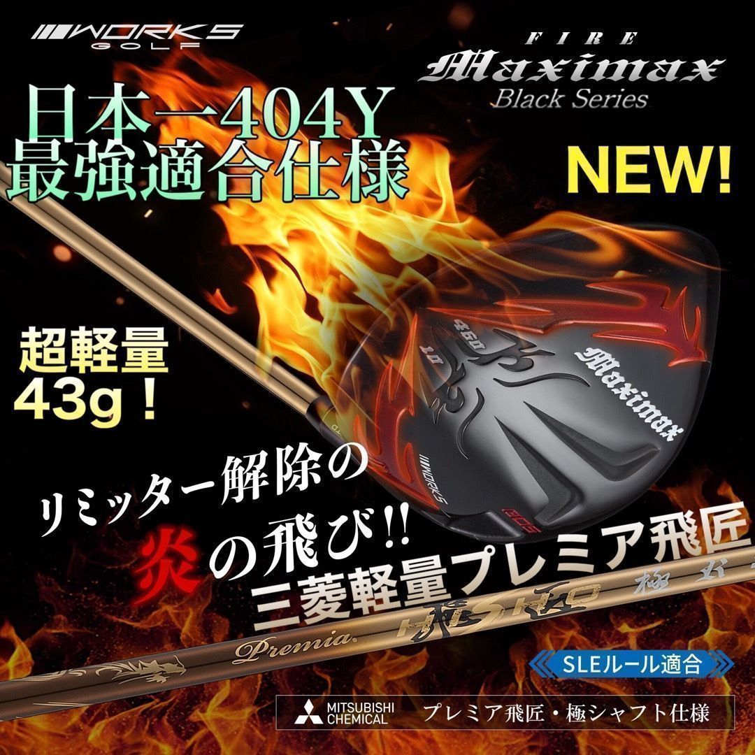 誕生★高反発加工の最強適合! ワークスゴルフ　ファイヤー マキシマックス ブラックシリーズ 三菱ケミカル　プレミア飛匠　シャフト　仕様