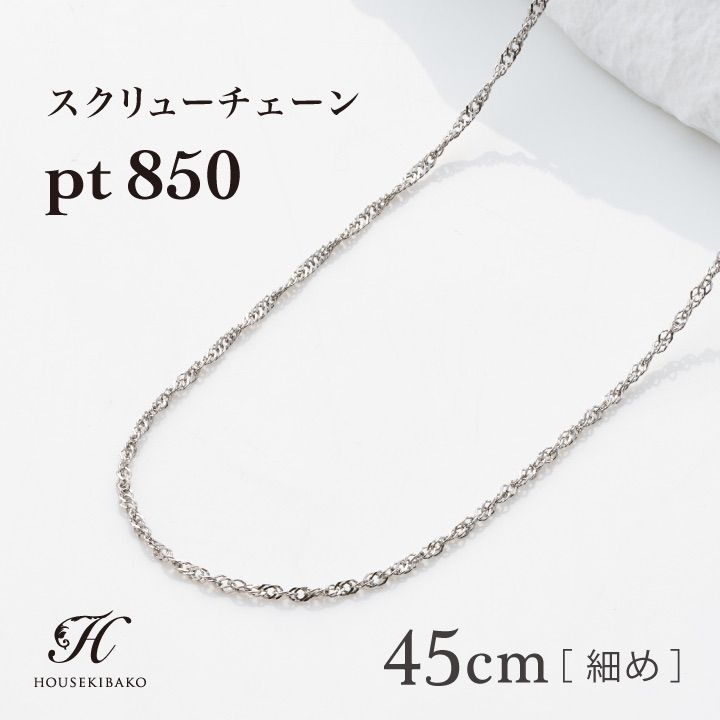 プラチナ ネックレスチェーン スクリュー45cm Pt850 プラチナネックレス【レディース】