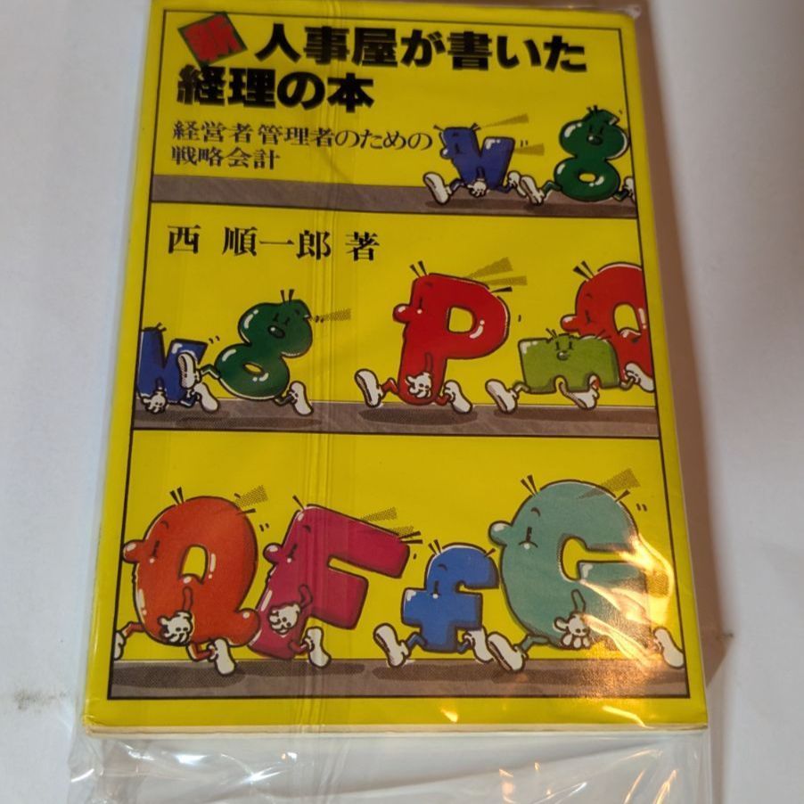 新・人事屋が書いた経理の本: 経営者管理者のための戦略会計