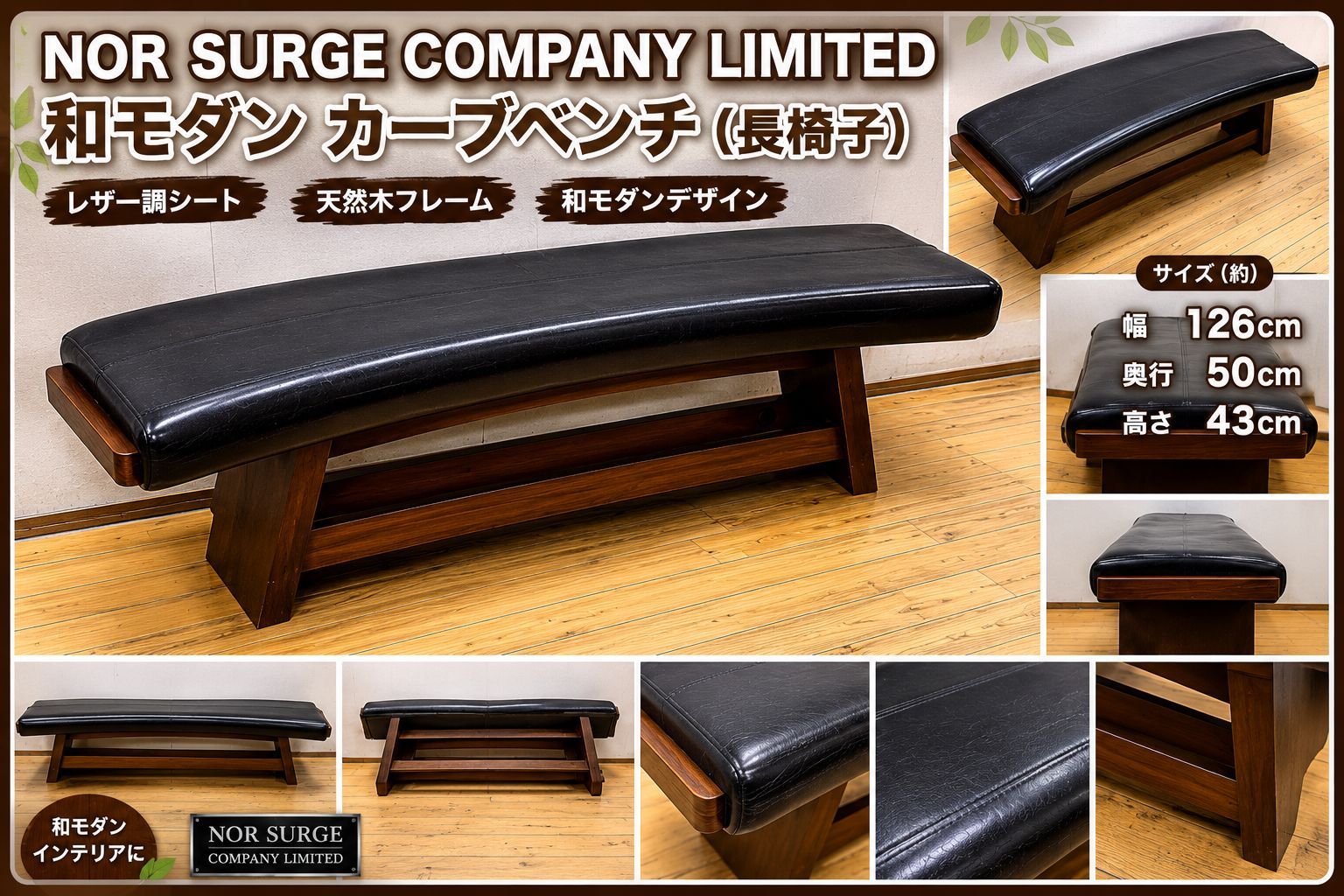 NOR SURGE COMPANY LIMITED 和モダン カーブベンチ 木製 ブラック レザー調 長椅子 ベンチチェア ロビー家具 旅館家具 アジアン モダン 店舗什器 曲線デザイン 高級感 インテリア　250901-6-②