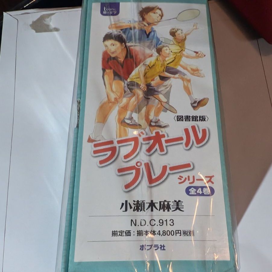 【図書館版】ラブオールプレーシリーズ(全4巻セット) (teenに贈る文学)
