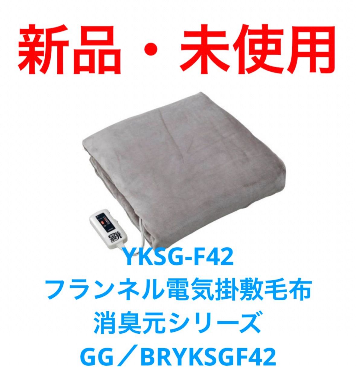 YAMAZEN YKSG-F42 フランネル電気掛敷毛布 消臭元シリーズ GG
