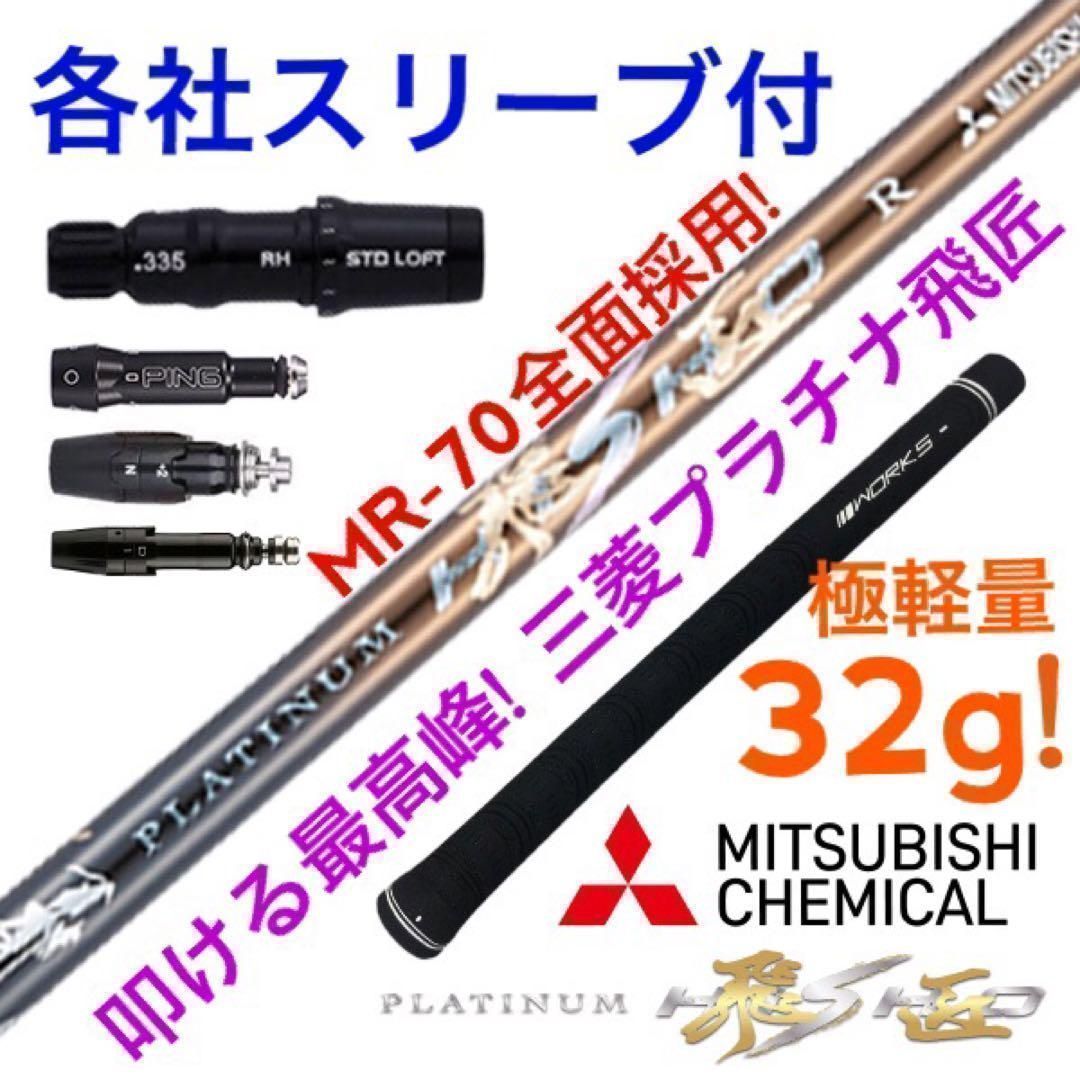 ★各社スリーブ対応!唯一無二の叩ける32g極軽量! 三菱ケミカル 最高峰プラチナ 飛匠 シャフト
