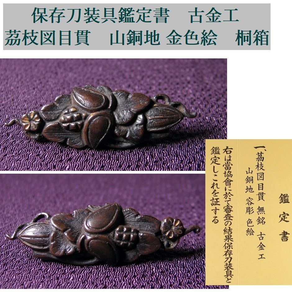 時代武具　保存刀装具鑑定書　古金工　茘枝図目貫　山銅地 金色絵　桐箱付/鐔/26f024