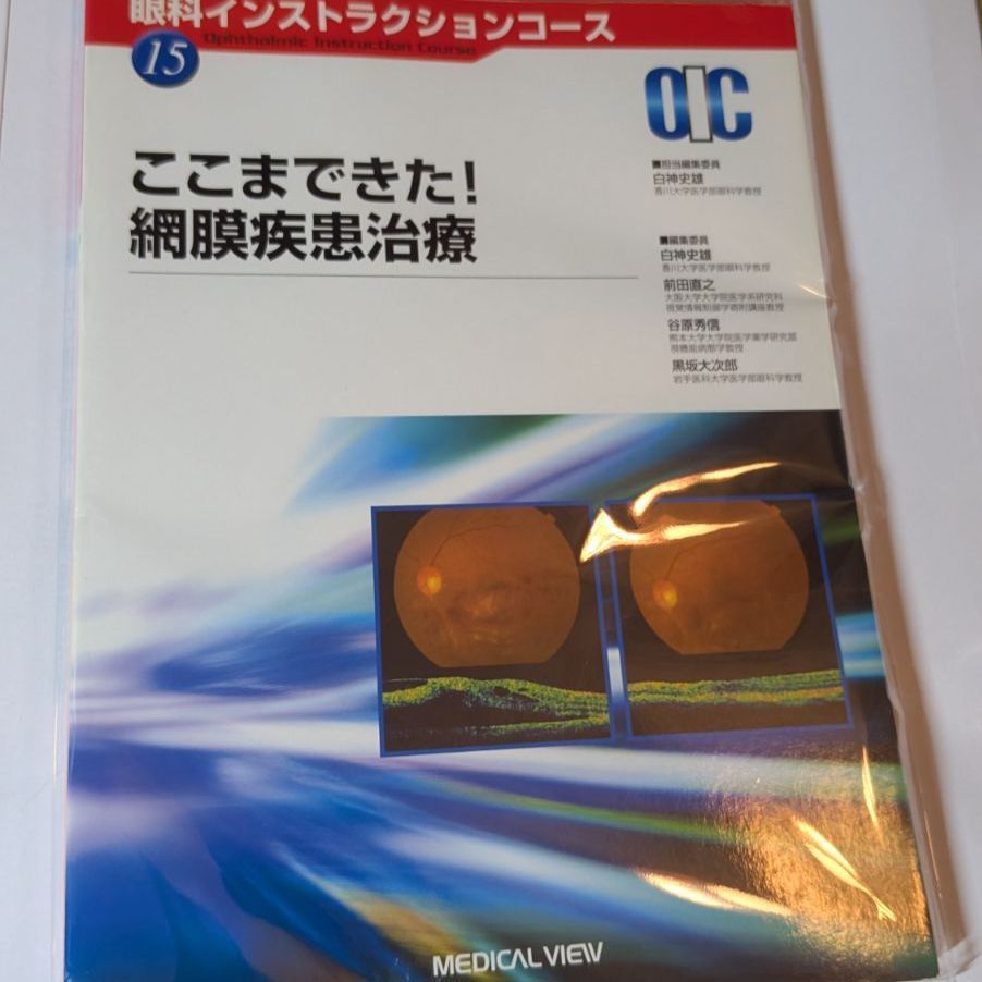 ここまできた! 網膜疾患治療 (眼科インストラクションコース 15) 7,629円