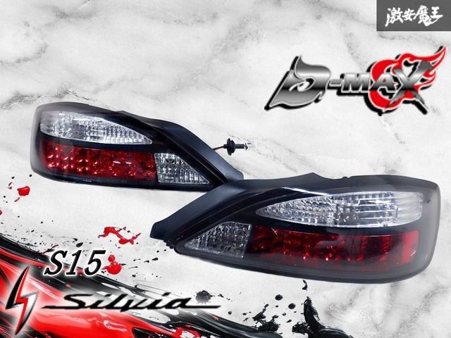 点灯OK!!】D-MAX ディーマックス SONAR製 S15 シルビア LED