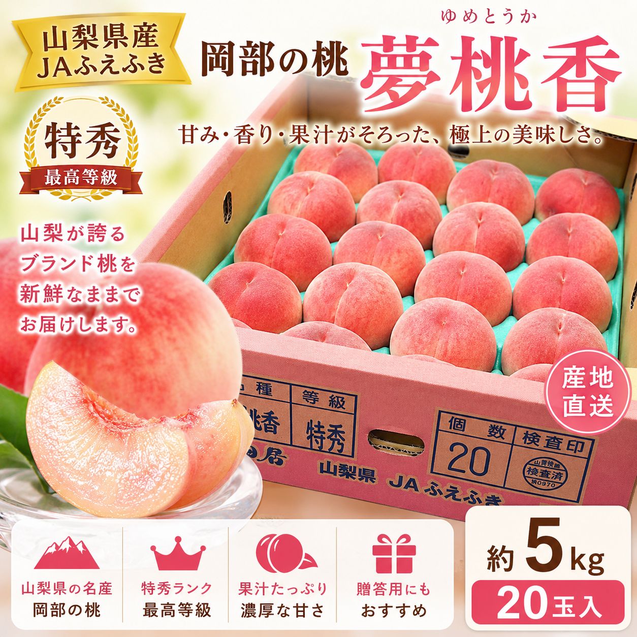 【山梨県産 JAふえふき 岡部の桃 夢桃香（ゆめとうか） 特秀 20玉 約5kg】産地直送 高糖度 ギフトにもおすすめ [訳あり］