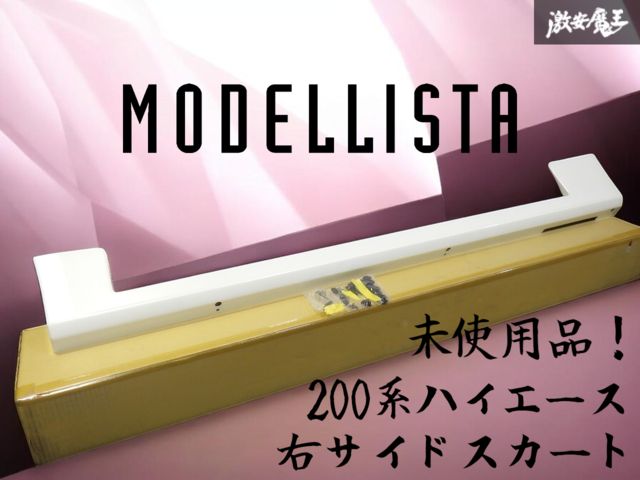 未使用！ 塗装済み ☆即発送☆ MODELLISTA モデリスタ 200系 ハイエース 標準 ナロー 右 サイドスカート ステップ 070 パール MSD44-26001 16,941円