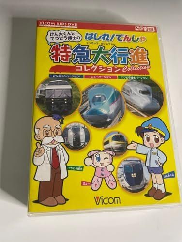 けん太くんとてつどう博士のはしれ!でんしゃ特急大行進コレクション [DVD] [DVD]