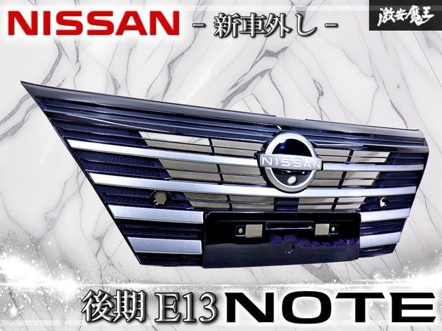 新車外し】日産 純正 E13 ノート 後期 ラジエーターグリル フロント