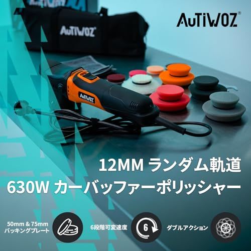 ★新品★【2026版】Autiwoz W02 ミニポリッシャー 50/75mm ダブルアクション 12mm コード式 100V六段変速 2500-7000RPM 630W高出力モーター低振動 軽量1.7kg 小型 電動 研磨機 車・バイク 鏡 fb58f755