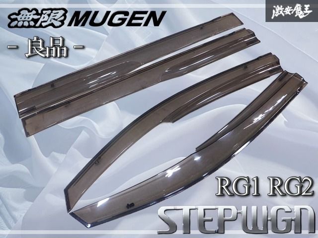 【良品】無限 MUGEN RG1 RG2 ステップワゴン ベンチレーテッドバイザー ドアバイザー 1台分