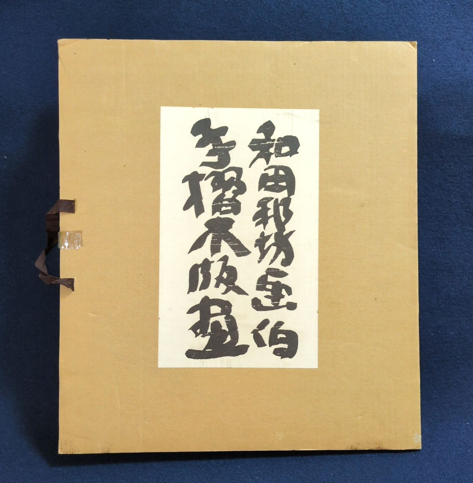 和田邦坊 彩色 手摺木版画◇田植(仮◇共紙共箱付 絵入 刷物 絵本 昭和