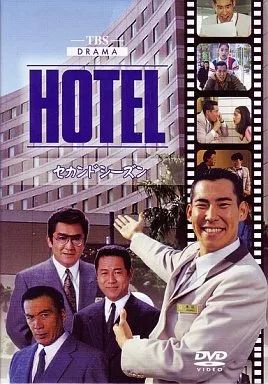 中古】国内TVドラマDVD HOTEL セカンドシーズンDVD-BOX[6枚組] - メルカリ