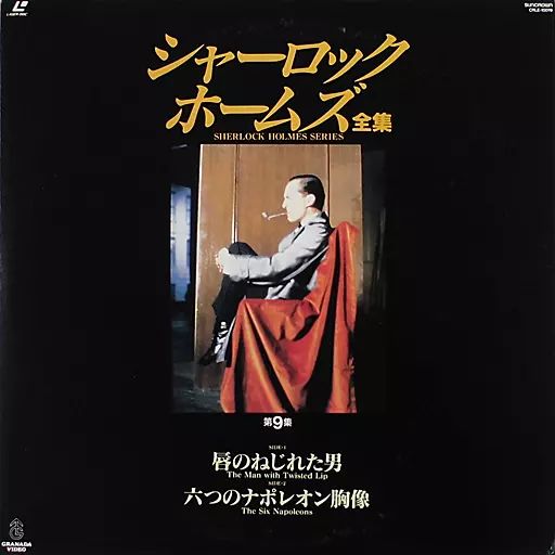 中古】LD シャーロック・ホームズ全集9-唇のねじれた男 六つの