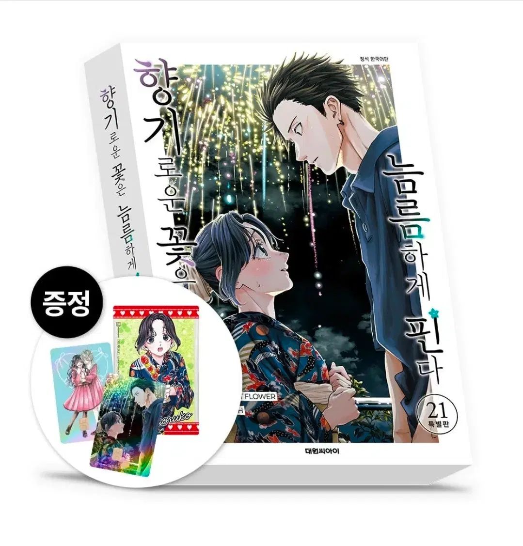香ばしい 花は 凛々しく ピンだ 21 巻 特別版 大願씨아이 大ONE 特典 アクリル