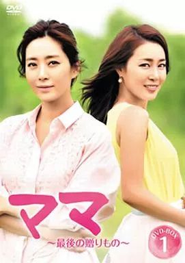 【中古】海外TVドラマDVD ママ～最後の贈りもの～ DVD-BOX 1