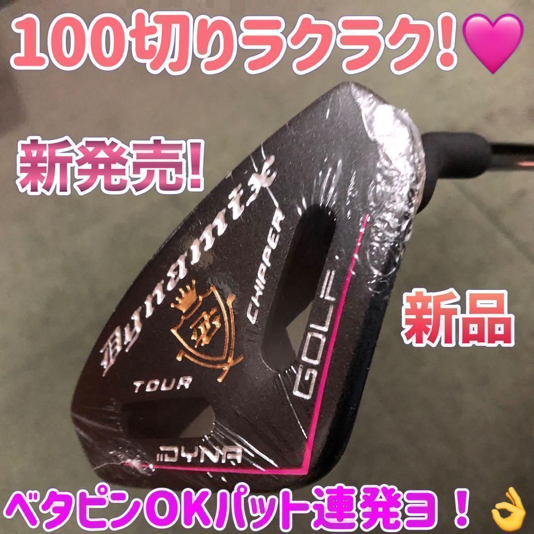 ★100切りしたい貴女へ!♥ ラクに10打縮まる「お助けチッパー」新発売! ダイナゴルフ ダイナミクス ツアー チッパー レディ