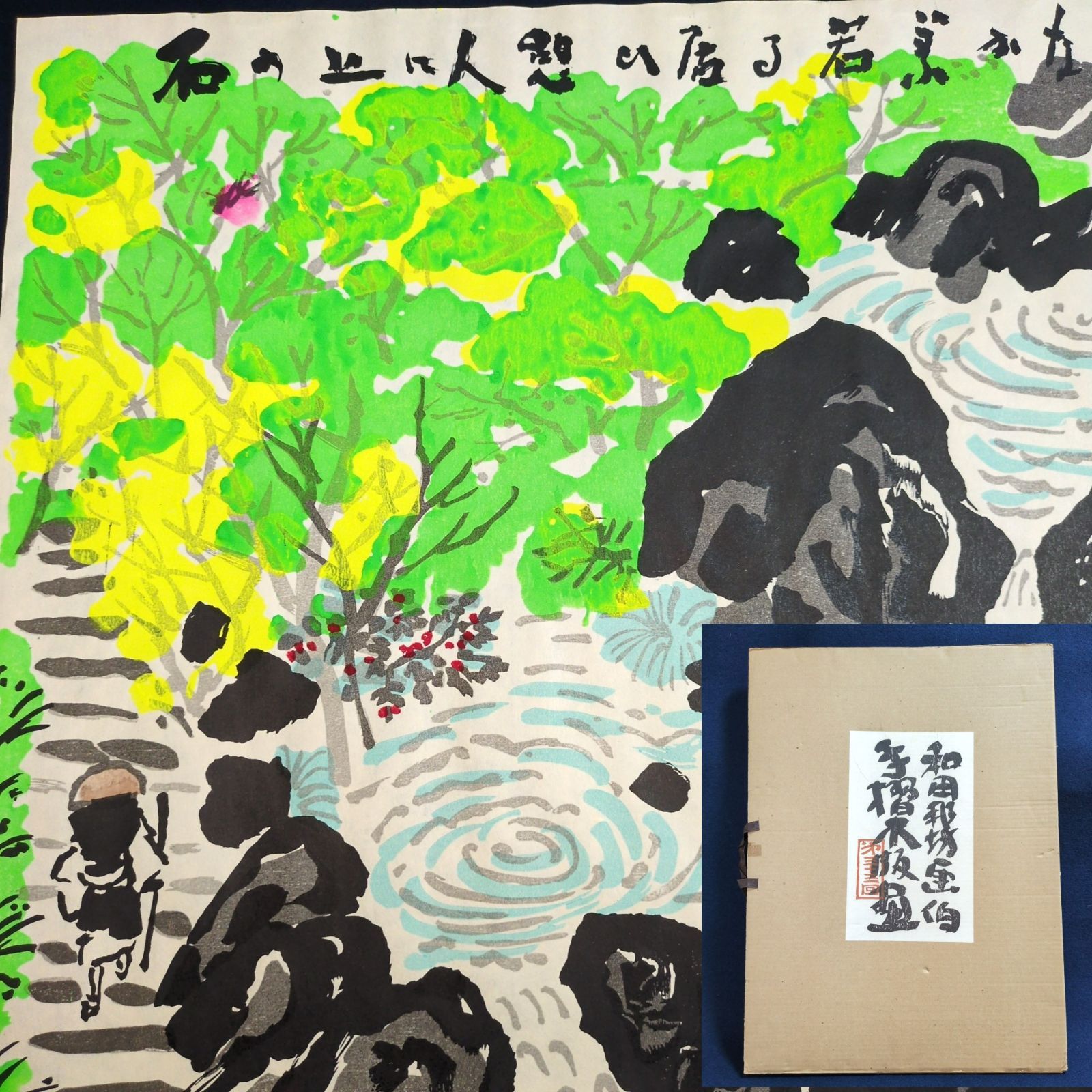 和田邦坊 彩色 手摺木版画◇風景(仮◇全長54㎝ 共箱付 絵入 刷物 絵本