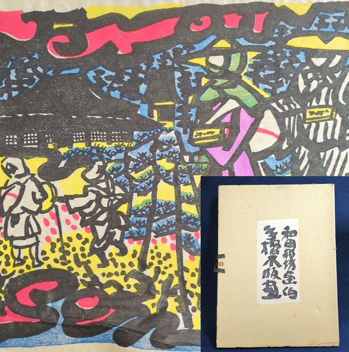 和田邦坊 彩色 手摺木版画◇遍路◇全長54.5㎝ 共箱付 絵入 刷物 絵本