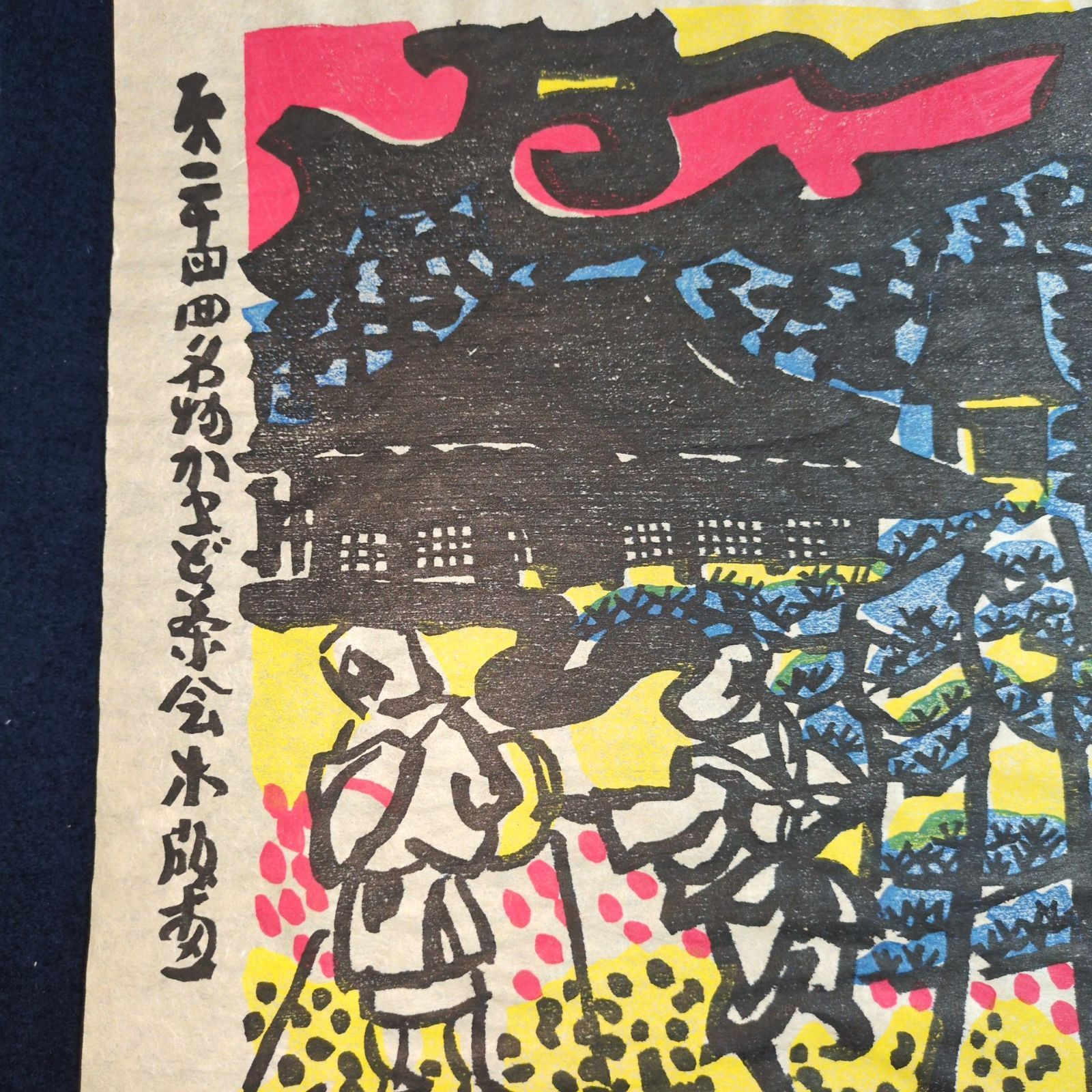 和田邦坊 彩色 手摺木版画◇遍路◇全長54.5㎝ 共箱付 絵入 刷物 絵本