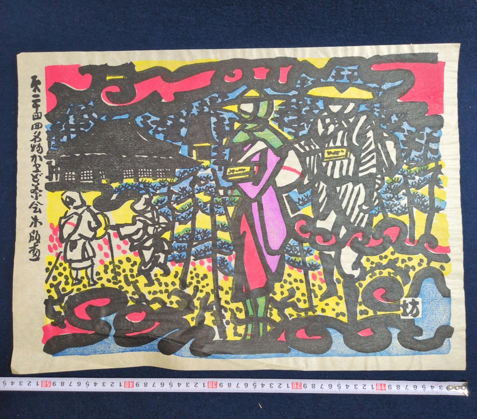 和田邦坊 彩色 手摺木版画◇遍路◇全長54.5㎝ 共箱付 絵入 刷物 絵本