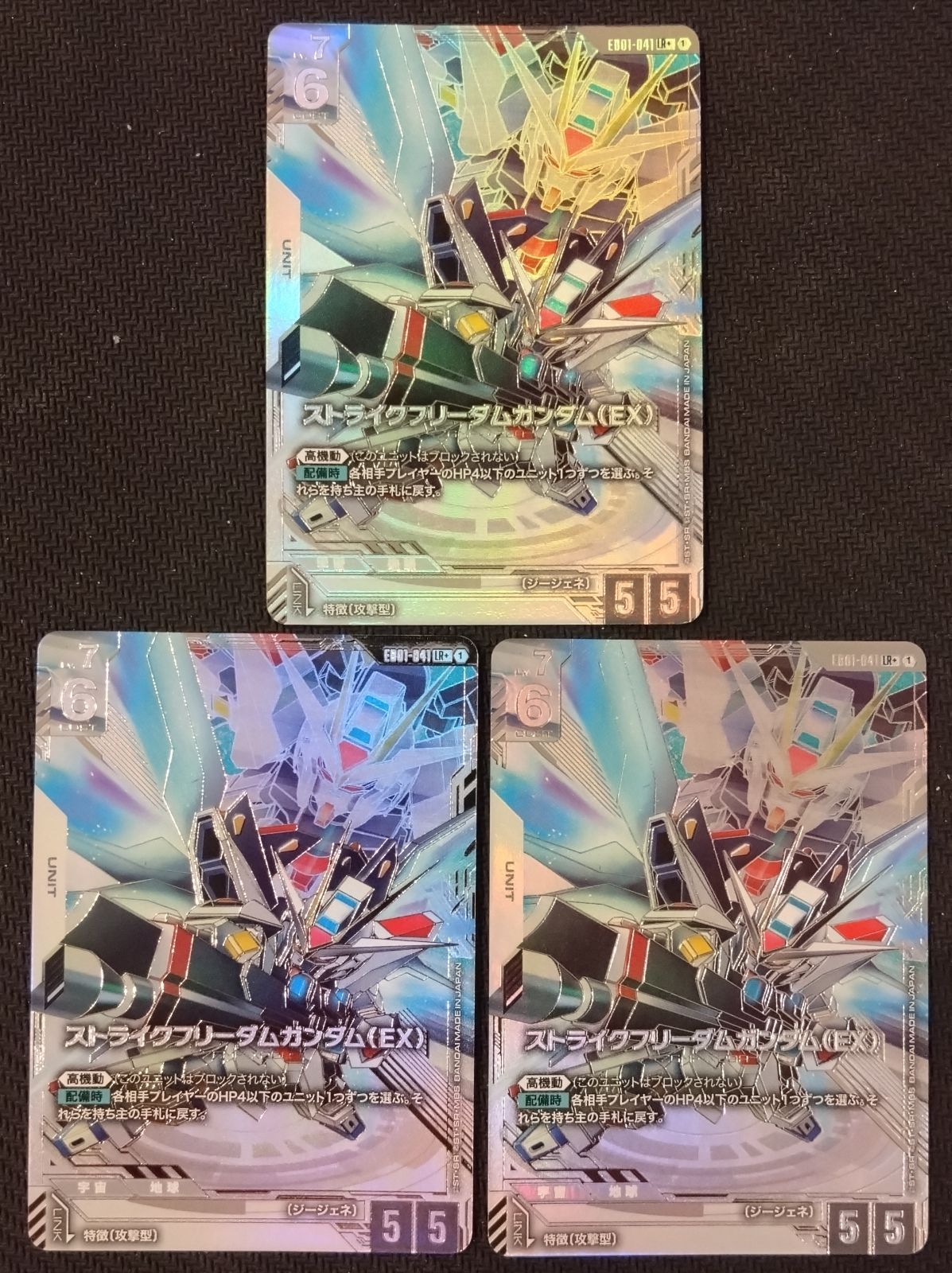 ガンダムカード　ストライクフリーダムガンダム(EX) 3枚　パラレル　LR+ GUNDAM CARD GAME ストライクフリーダムガンダム パラレル ガンダム