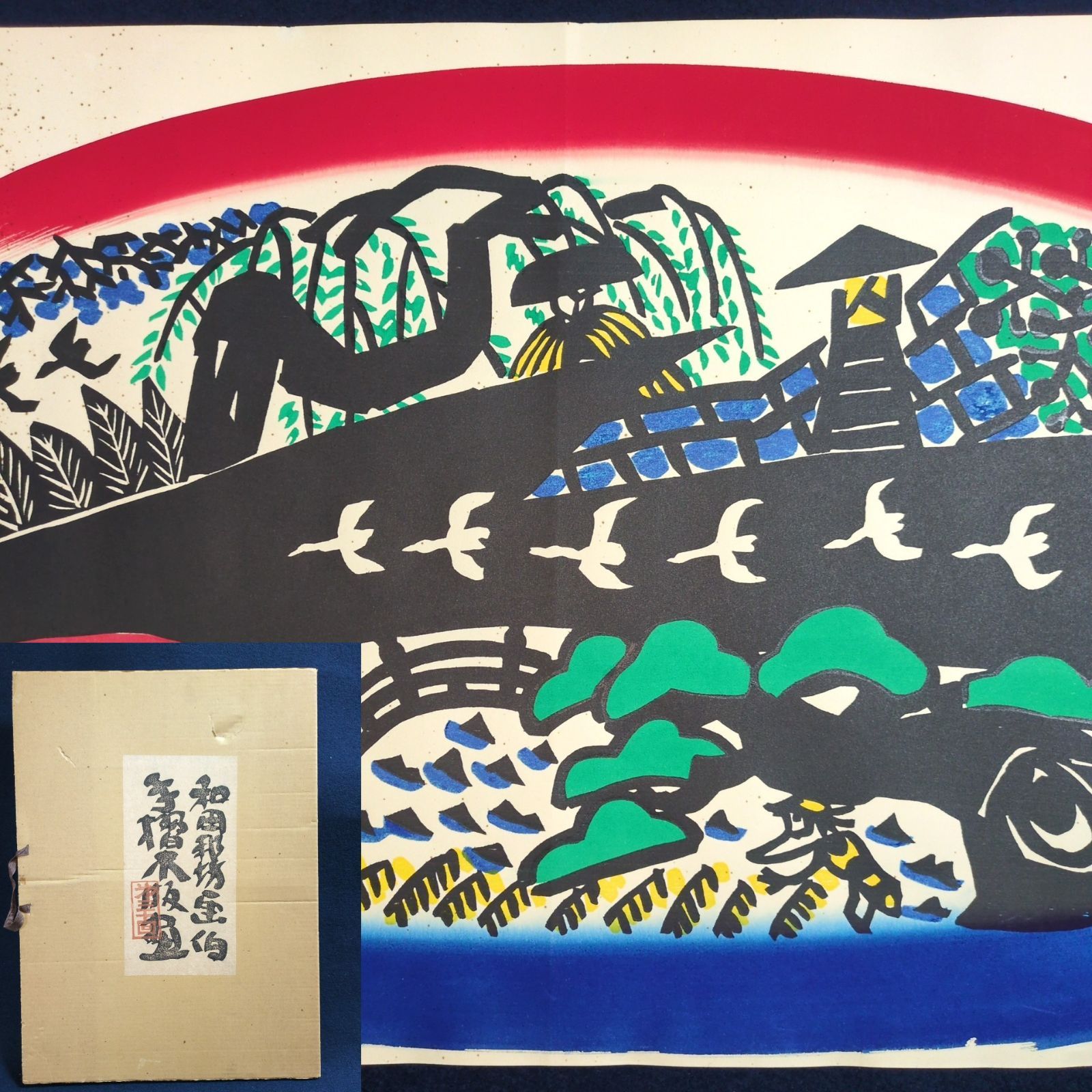 和田邦坊 彩色 手摺木版画◇風景(仮◇全長54.5㎝ 共箱付 絵入 刷物