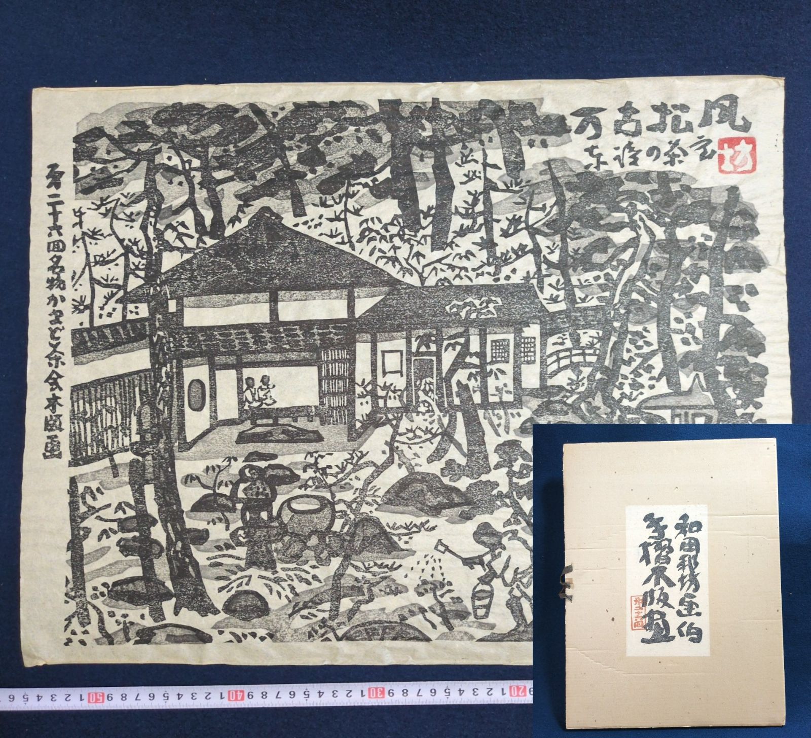 和田邦坊 手摺木版画◇かまど茶会◇全長56㎝ 共箱付 絵入 刷物 絵本