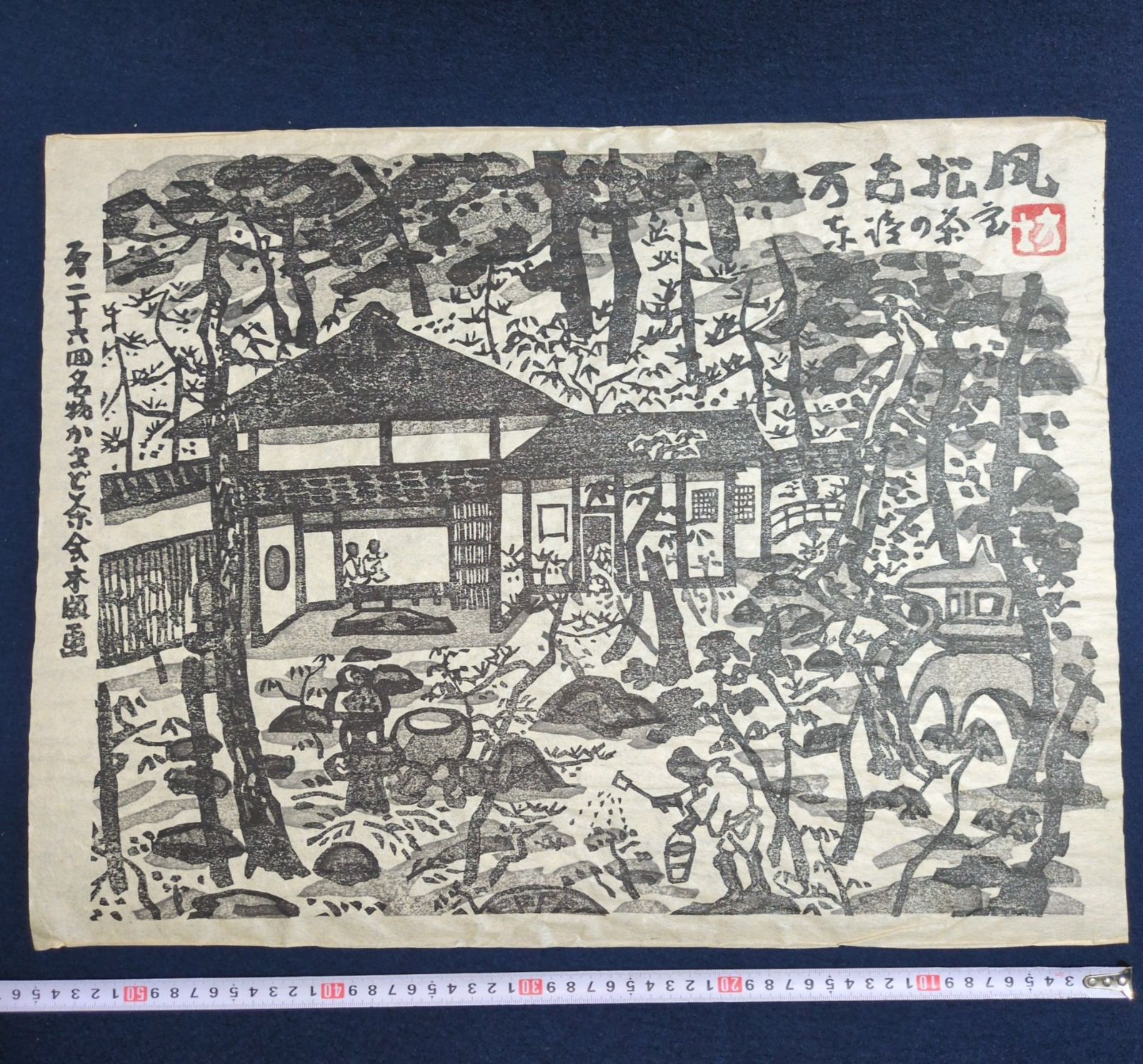 和田邦坊 手摺木版画◇かまど茶会◇全長56㎝ 共箱付 絵入 刷物 絵本
