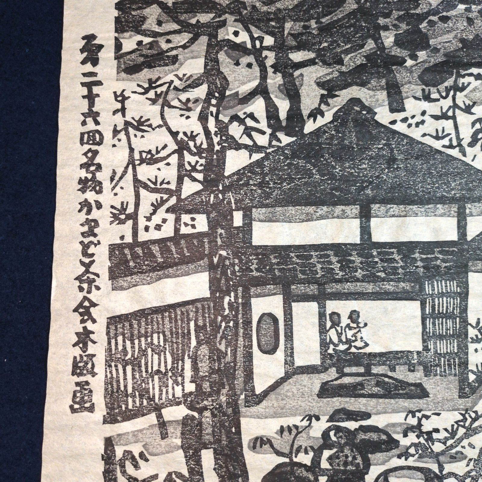 和田邦坊 手摺木版画◇かまど茶会◇全長56㎝ 共箱付 絵入 刷物 絵本