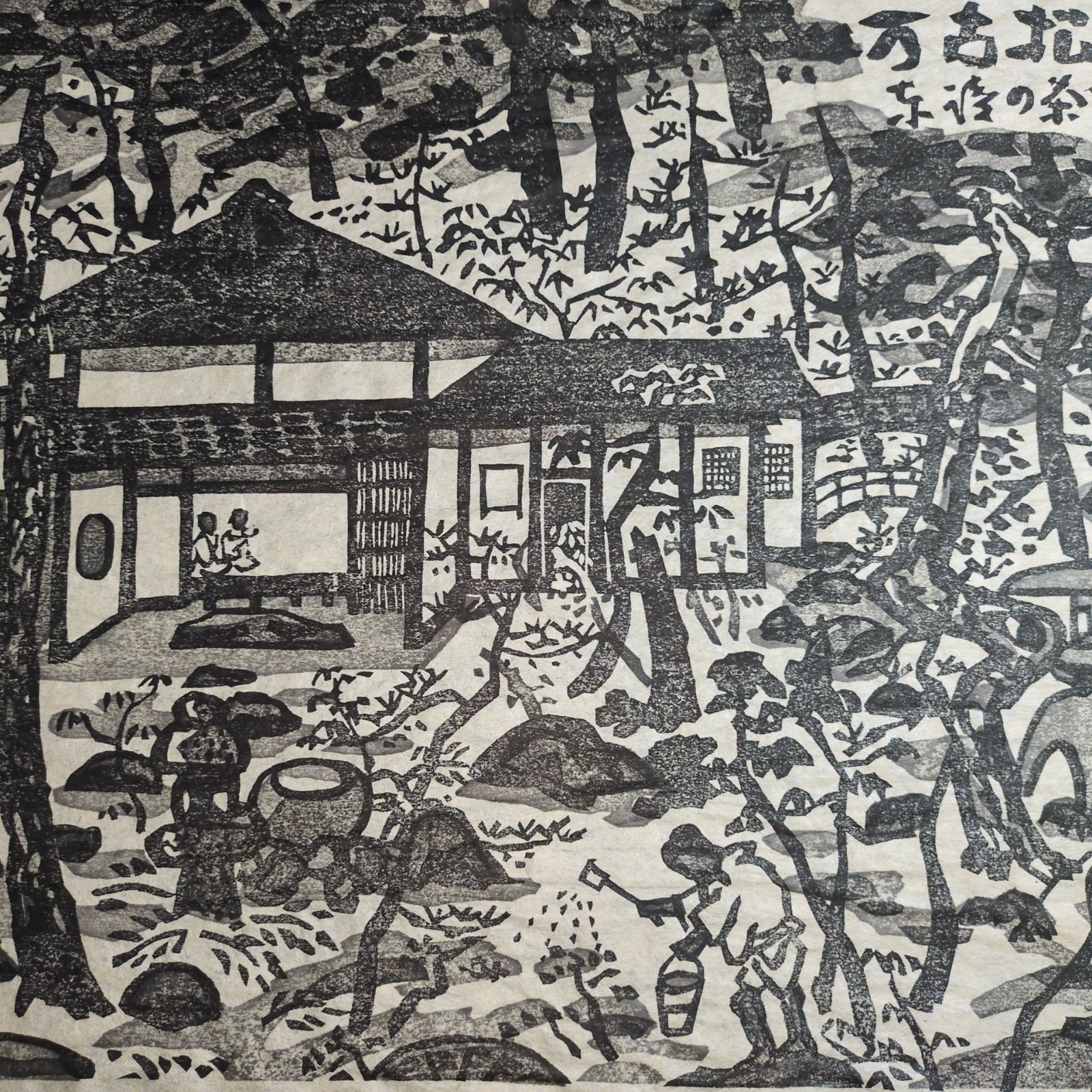 和田邦坊 手摺木版画◇かまど茶会◇全長56㎝ 共箱付 絵入 刷物 絵本