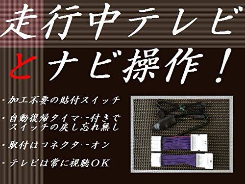 日本製 車検・車両に支障なし 【NT紫】 現在地自動復帰でナビ操作も可!! トヨタ車用車用 メーカーオプションナビ用 テレビキャンセラー テレビキット 適合表要確認 NT-紫 走行中テレビDVDナビ操作 タイマー復帰 アルファード ヴェルファ 43a4fc25