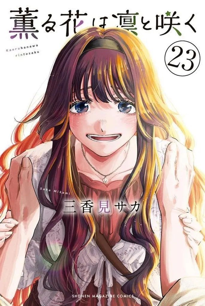【中古】少年コミック ★未完)薫る花は凛と咲く 1～23巻セット / 三香見サカ