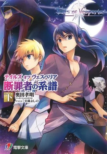 【中古】ライトノベルセット(文庫) テイルズ オブ ヴェスペリア 断罪者の系譜 上下巻セット / 奥田孝明